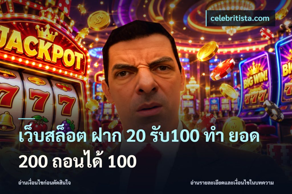 เว็บสล็อต ฝาก 20 รับ100 ทํา ยอด 200 ถอนได้ 100
