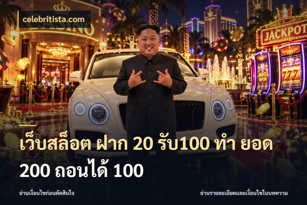 เว็บสล็อต ฝาก 20 รับ100 ทํา ยอด 200 ถอนได้ 100 celebritista.com จับคู่โบนัสกับสไตล์เกมที่ชอบ