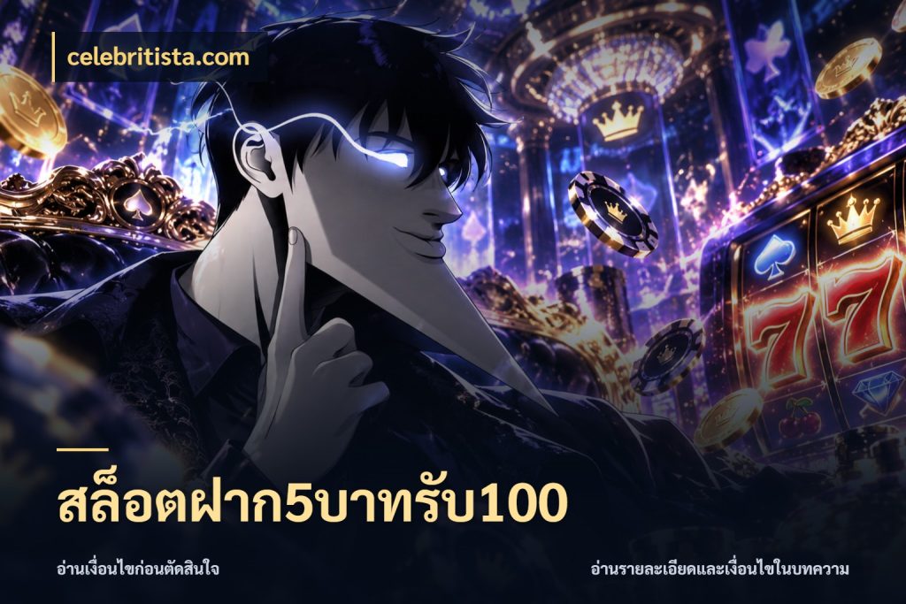 สล็อตฝาก5บาทรับ100 โปรกับเกมที่ชอบเลือกให้ตรงสไตล์ ในมุม celebritista.com