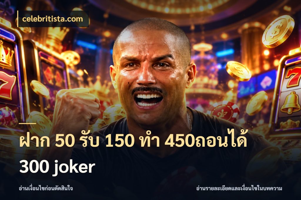 ฝาก 50 รับ 150 ทํา 450ถอนได้ 300 joker สายโบนัสเลือกจังหวะสนุกได้อย่างไร ในมุม celebritista.com