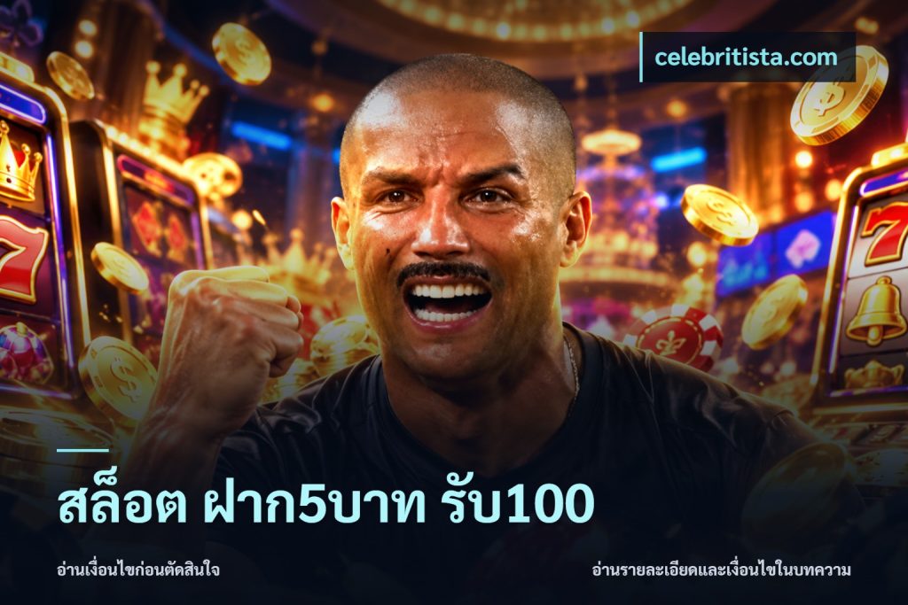 สล็อต ฝาก5บาท รับ100