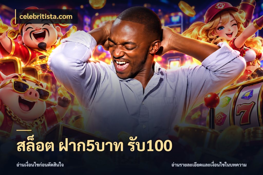 สล็อต ฝาก5บาท รับ100 celebritista.com จับประเด็นยอดรับก่อนเลือกความสนุก