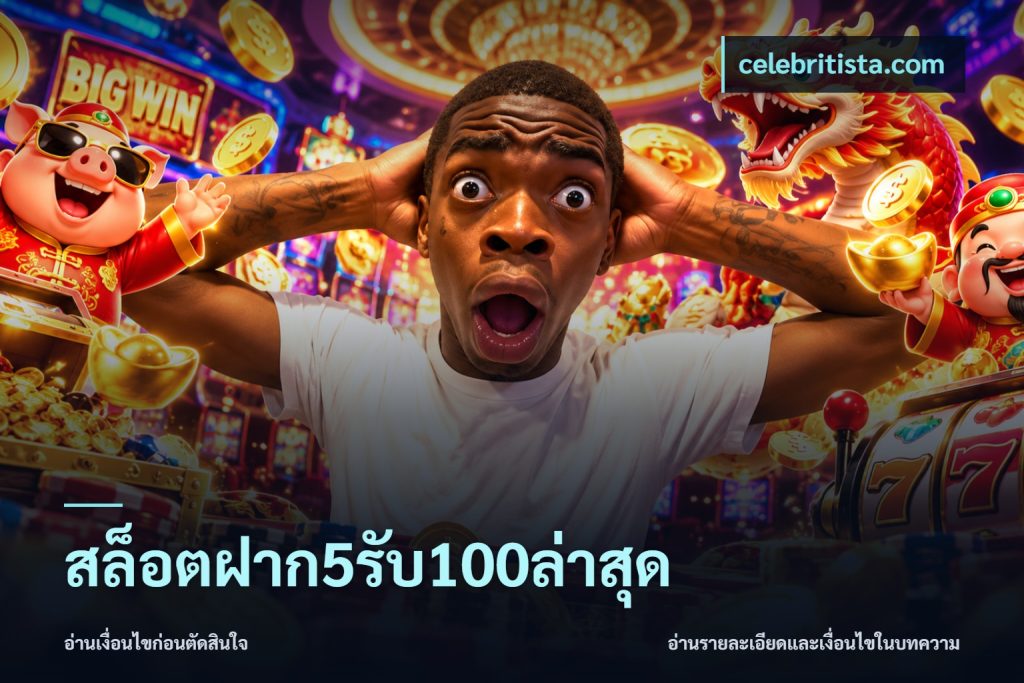 สล็อตฝาก5รับ100ล่าสุด