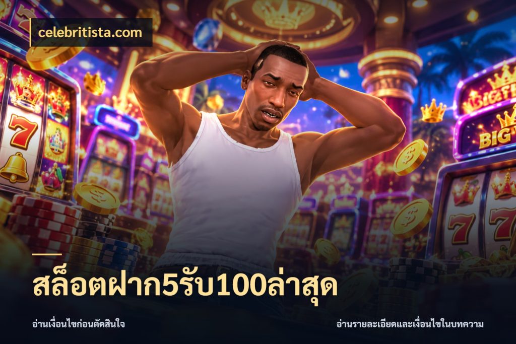 สล็อตฝาก5รับ100ล่าสุด celebritista.com จับประเด็นยอดรับก่อนเลือกความสนุก