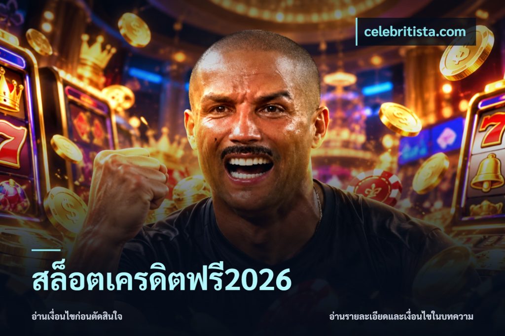 สล็อตเครดิตฟรี2026