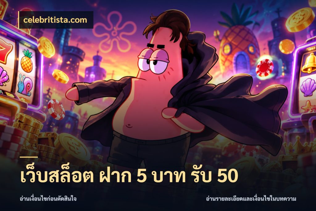 เว็บสล็อต ฝาก 5 บาท รับ 50 สีสันของโปรฝากและยอดรับ กับ celebritista.com
