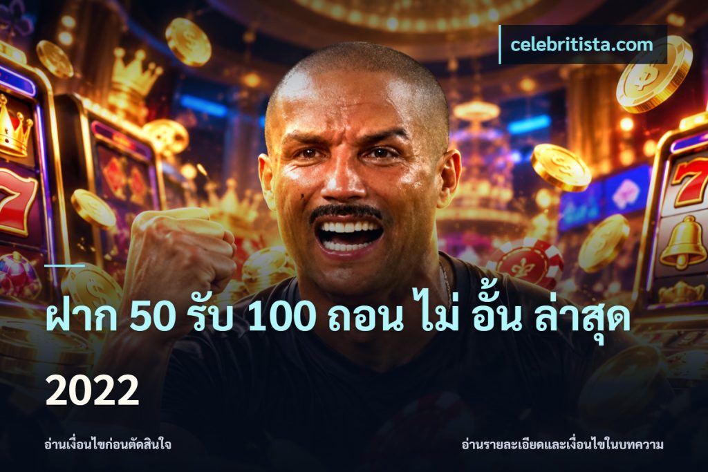 ฝาก 50 รับ 100 ถอน ไม่ อั้น ล่าสุด 2022