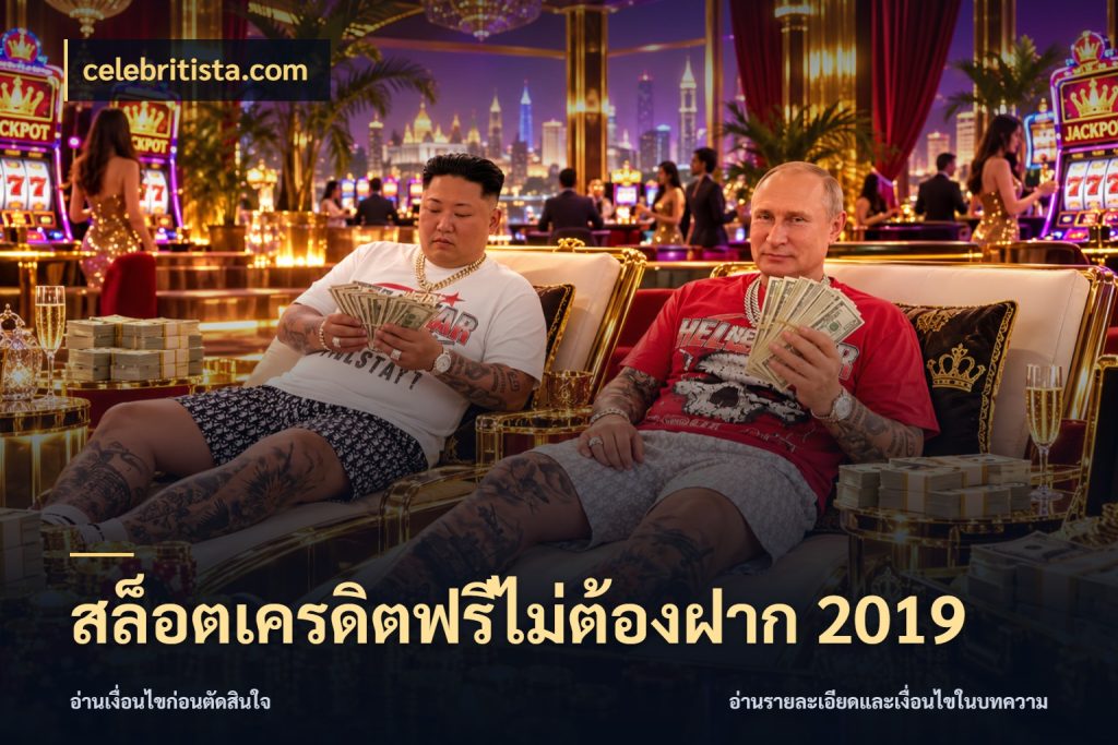 สล็อตเครดิตฟรีไม่ต้องฝาก 2019 celebritista.com สิทธิ์ที่สายโบนัสสนใจกับวิธีรับ