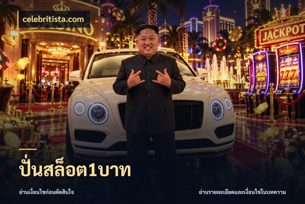 ปั่นสล็อต1บาท สายทุนน้อยเลือกความสนุกให้พอดี กับ celebritista.com