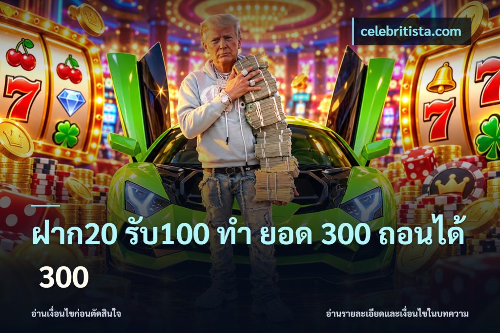 ฝาก20 รับ100 ทํา ยอด 300 ถอนได้ 300
