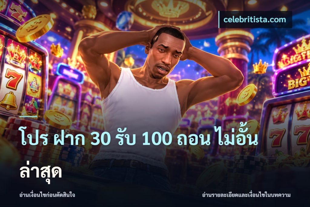 โปร ฝาก 30 รับ 100 ถอน ไม่อั้น ล่าสุด