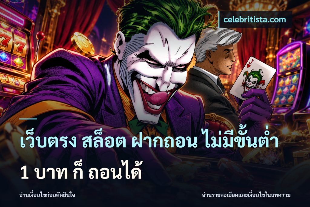 เว็บตรง สล็อต ฝากถอน ไม่มีขั้นต่ำ 1 บาท ก็ ถอนได้