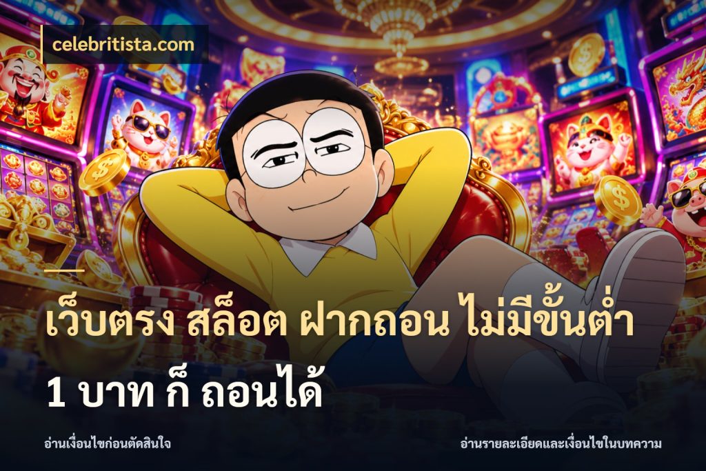 เว็บตรง สล็อต ฝากถอน ไม่มีขั้นต่ำ 1 บาท ก็ ถอนได้ รู้จักจำนวนแต่ละแบบก่อนเลือกเกม สไตล์ celebritista.com