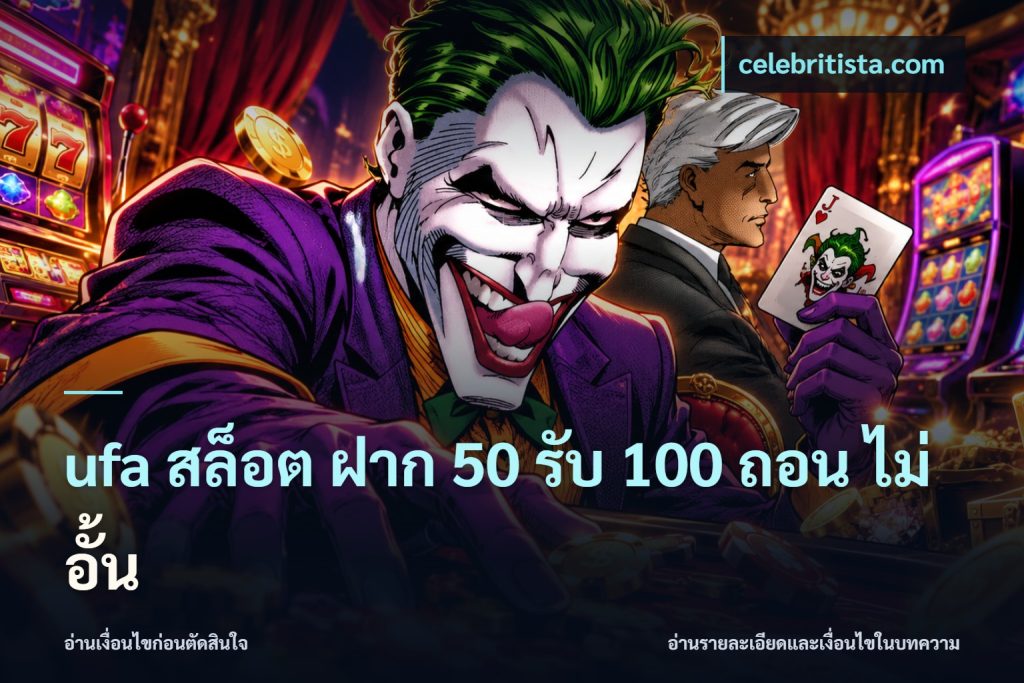 ufa สล็อต ฝาก 50 รับ 100 ถอน ไม่ อั้น
