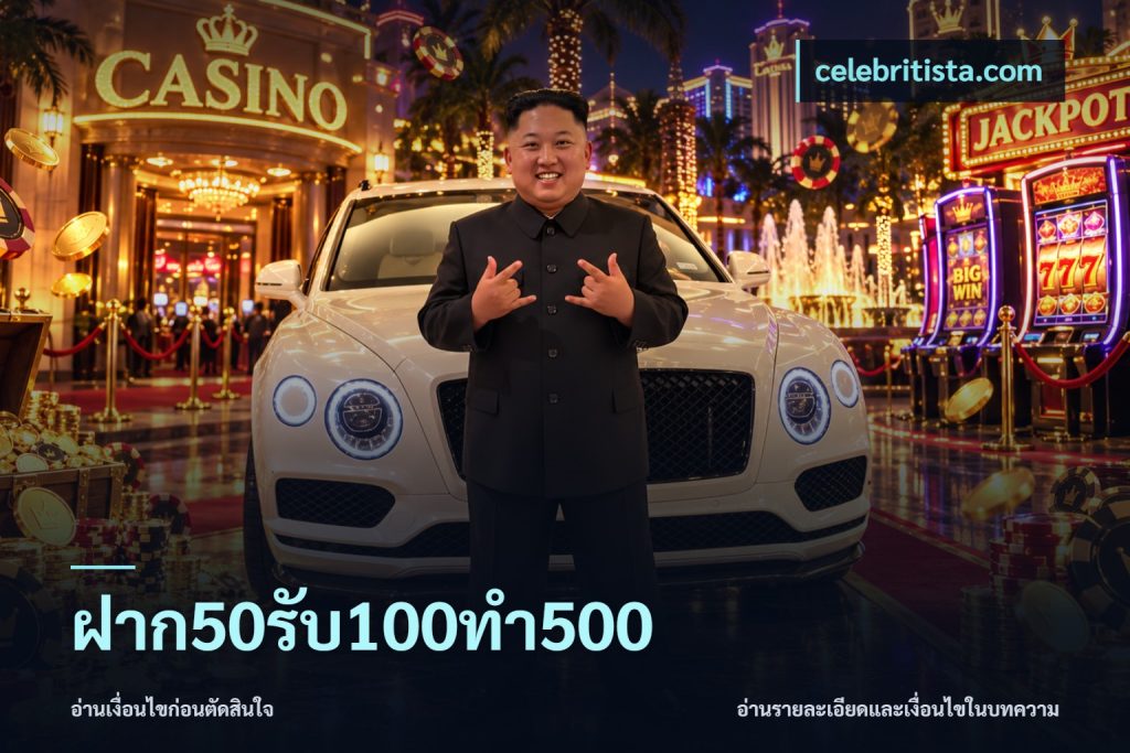 ฝาก50รับ100ทํา500