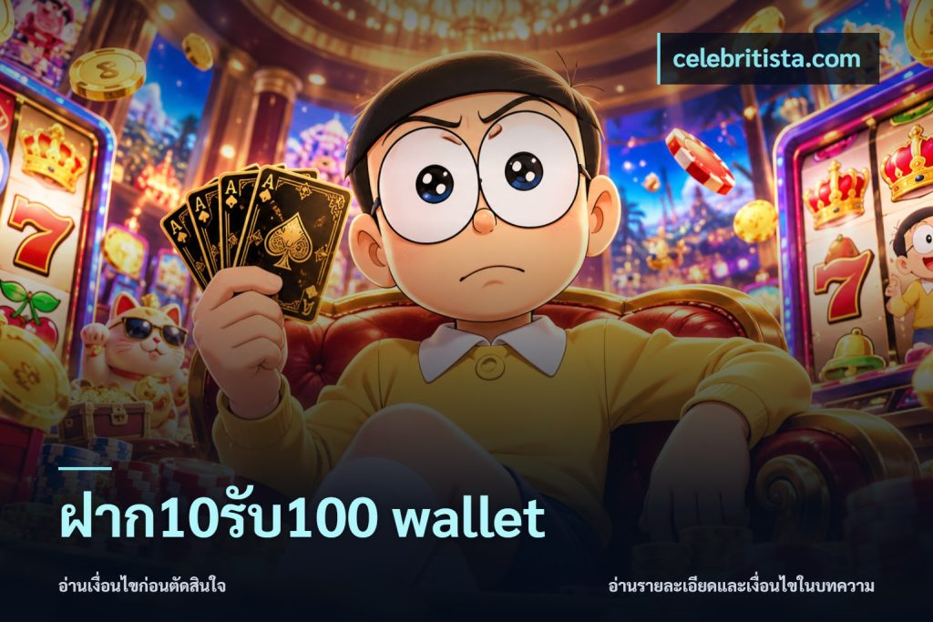 ฝาก10รับ100 wallet