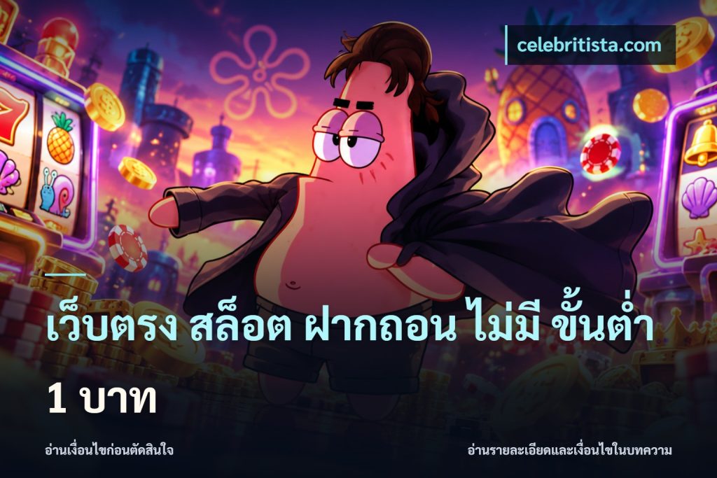 เว็บตรง สล็อต ฝากถอน ไม่มี ขั้นต่ำ 1 บาท