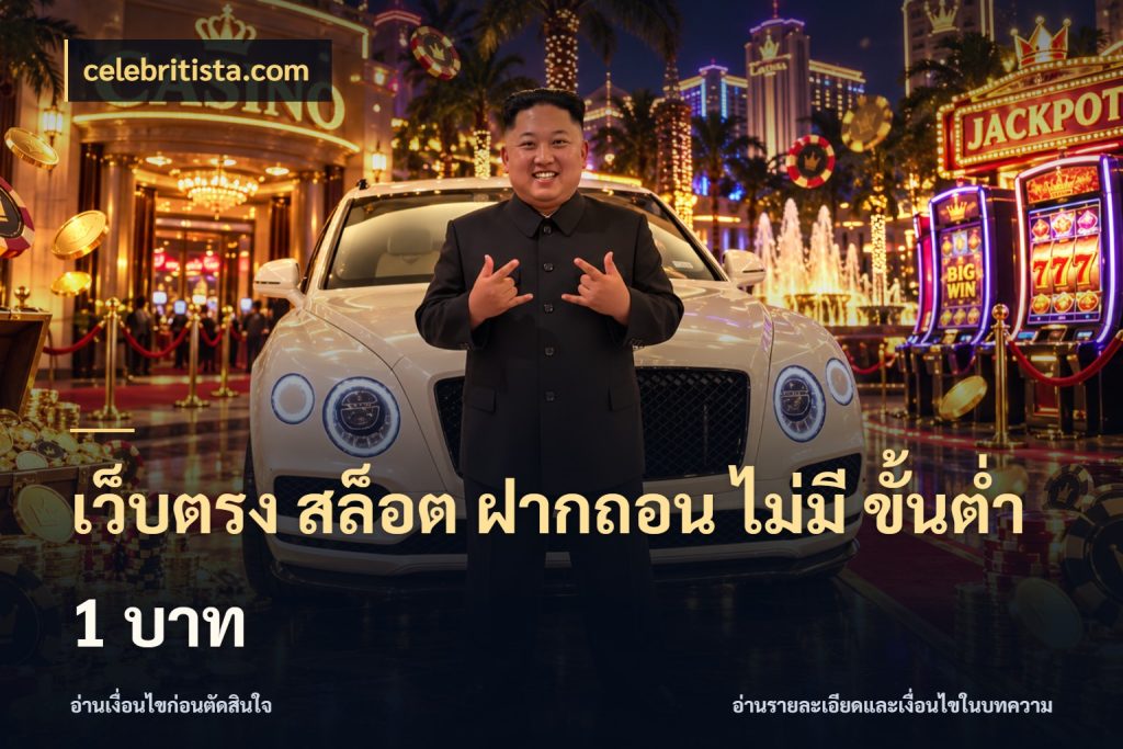 เว็บตรง สล็อต ฝากถอน ไม่มี ขั้นต่ำ 1 บาท รู้จักจำนวนแต่ละแบบก่อนเลือกเกม ในมุม celebritista.com