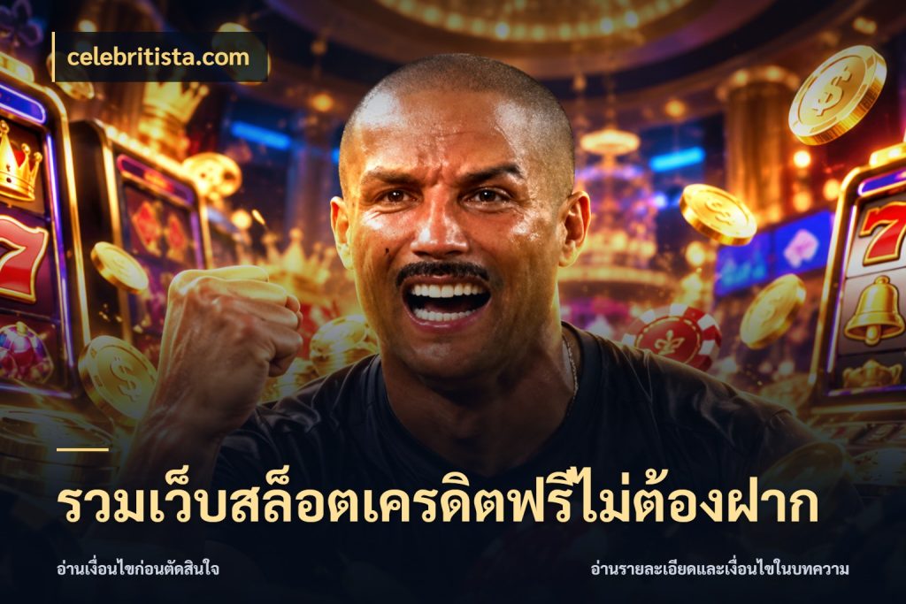 รวมเว็บสล็อตเครดิตฟรีไม่ต้องฝาก celebritista.com เลือกสไตล์ความสนุกจากรูปแบบเครดิต