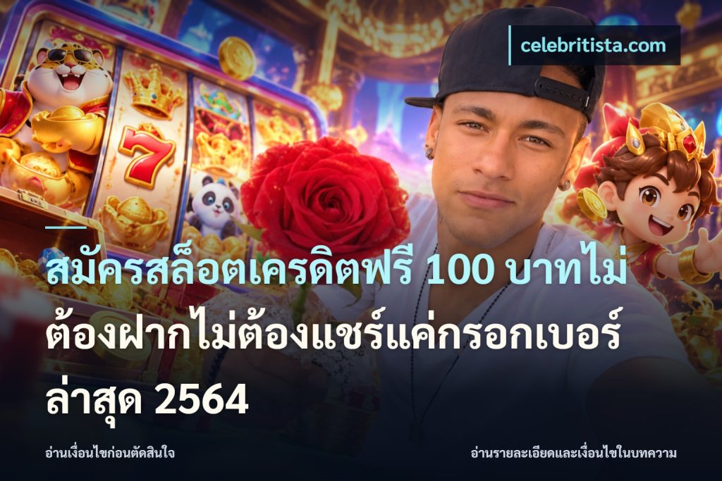 สมัครสล็อตเครดิตฟรี 100 บาทไม่ต้องฝากไม่ต้องแชร์แค่กรอกเบอร์ล่าสุด 2564