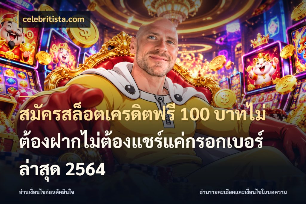 สมัครสล็อตเครดิตฟรี 100 บาทไม่ต้องฝากไม่ต้องแชร์แค่กรอกเบอร์ล่าสุด 2564 celebritista.com สิทธิ์ที่สายโบนัสสนใจกับวิธีรับ