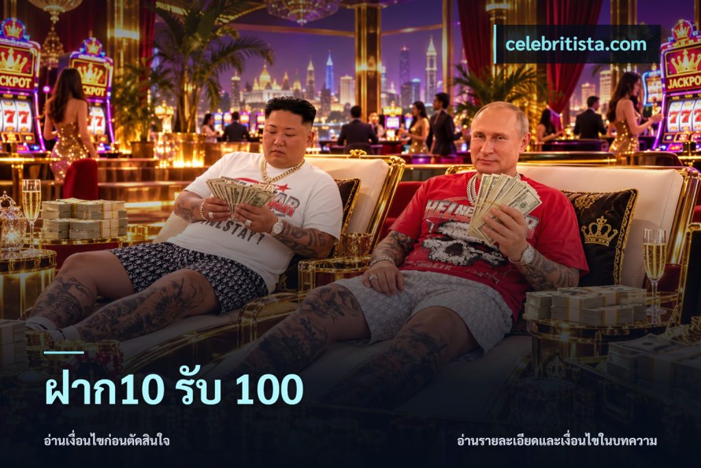 ฝาก10 รับ 100