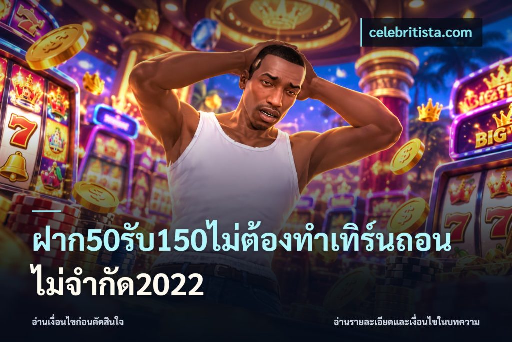ฝาก50รับ150ไม่ต้องทําเทิร์นถอนไม่จํากัด2022