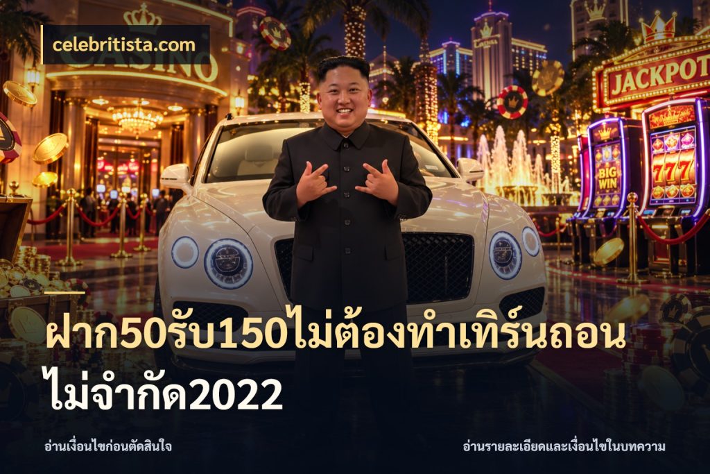 ฝาก50รับ150ไม่ต้องทําเทิร์นถอนไม่จํากัด2022 celebritista.com สนุกกับตัวเลือกโปรในสไตล์ของคุณ