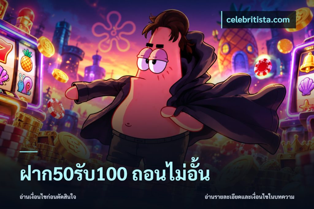 ฝาก50รับ100 ถอนไม่อั้น