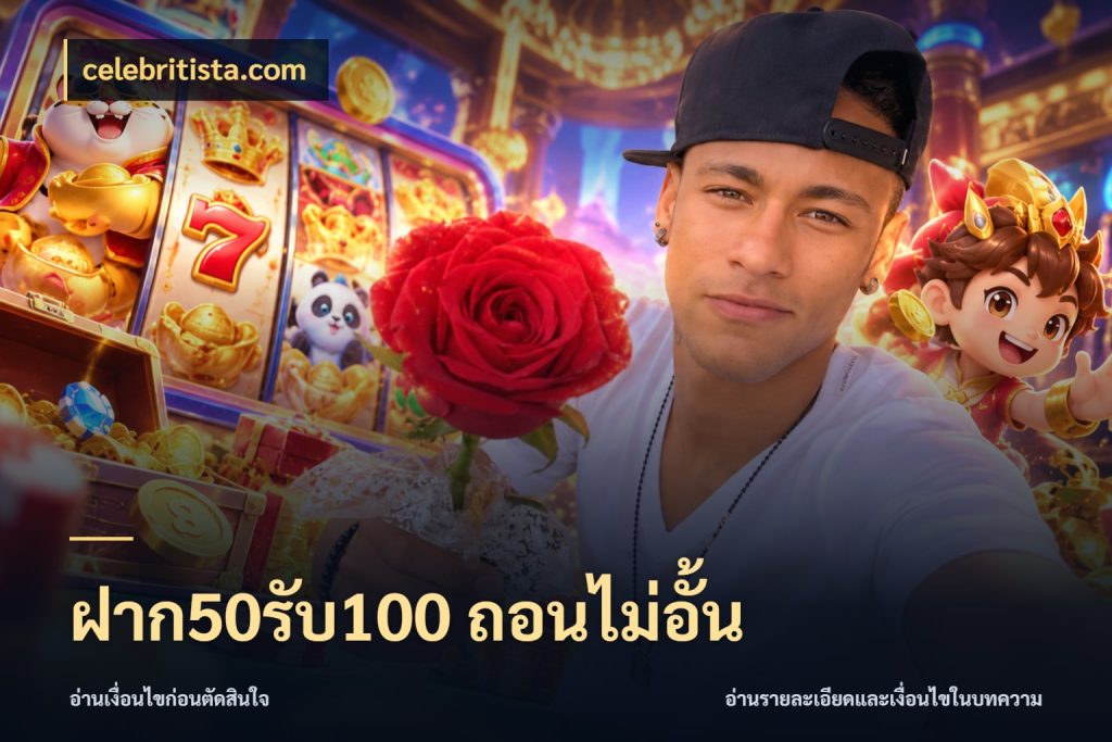 ฝาก50รับ100 ถอนไม่อั้น สีสันของโปรฝากและยอดรับ ในมุม celebritista.com