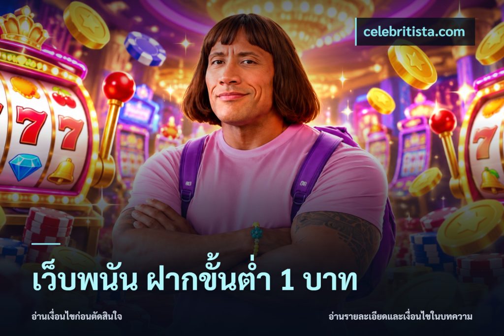 เว็บพนัน ฝากขั้นต่ำ 1 บาท