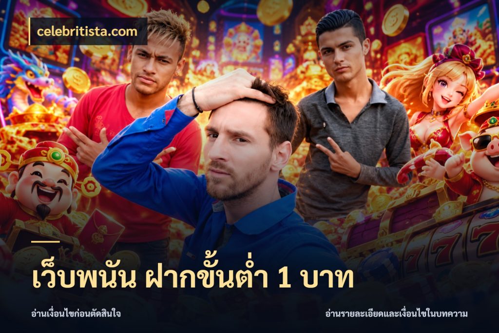 เว็บพนัน ฝากขั้นต่ำ 1 บาท มุมสนุกของคนที่กำหนดขอบเขตตัวเอง ในมุม celebritista.com