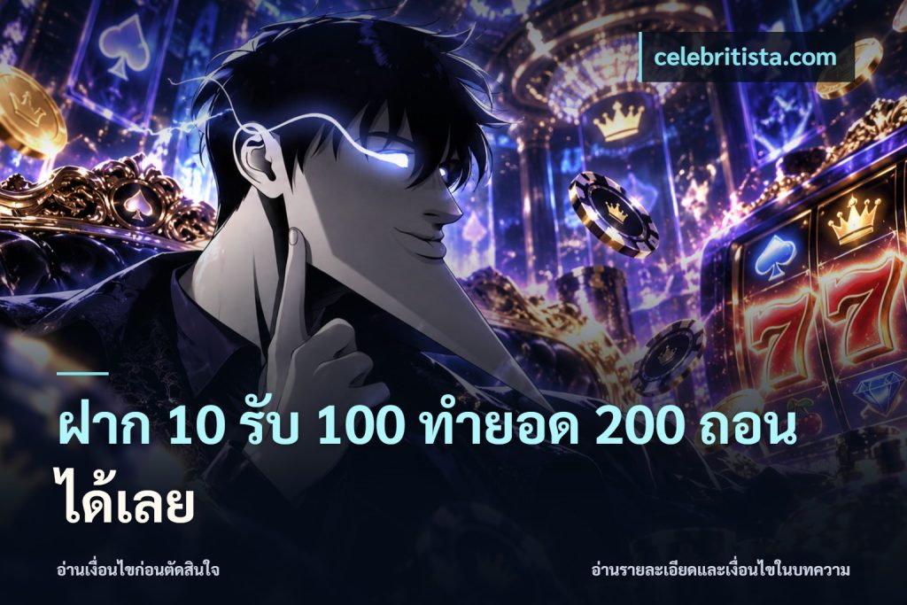 ฝาก 10 รับ 100 ทำยอด 200 ถอนได้เลย