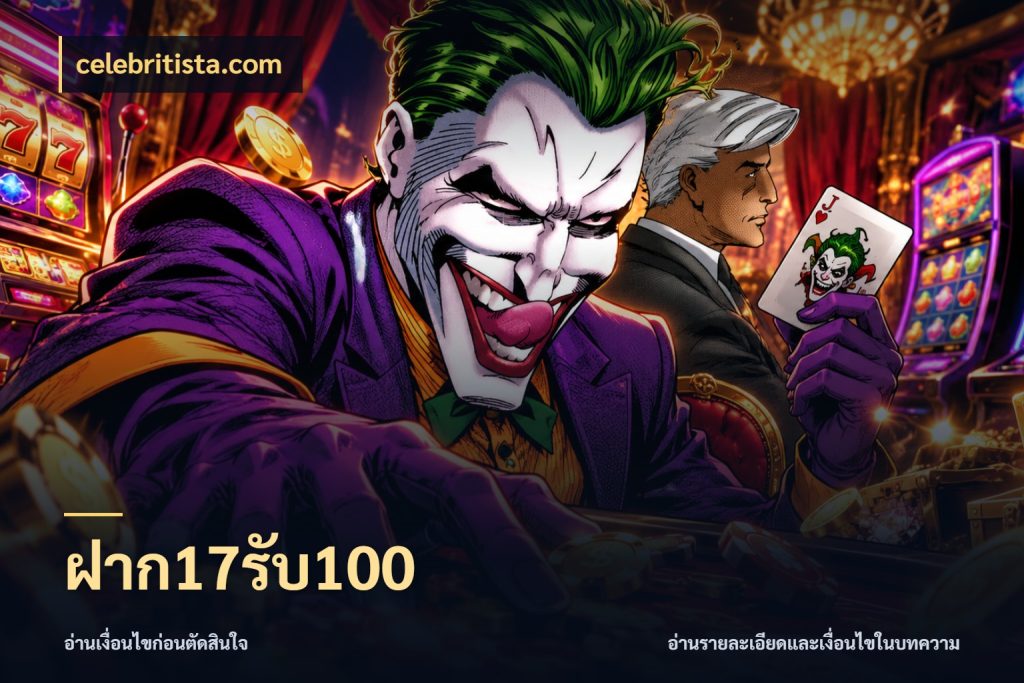 ฝาก17รับ100 celebritista.com เครดิตกับรูปแบบโปรที่ตรงใจ