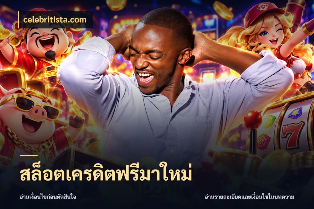 สล็อตเครดิตฟรีมาใหม่ สายโบนัสเลือกมุมเครดิตให้ตรงสไตล์ ในมุม celebritista.com