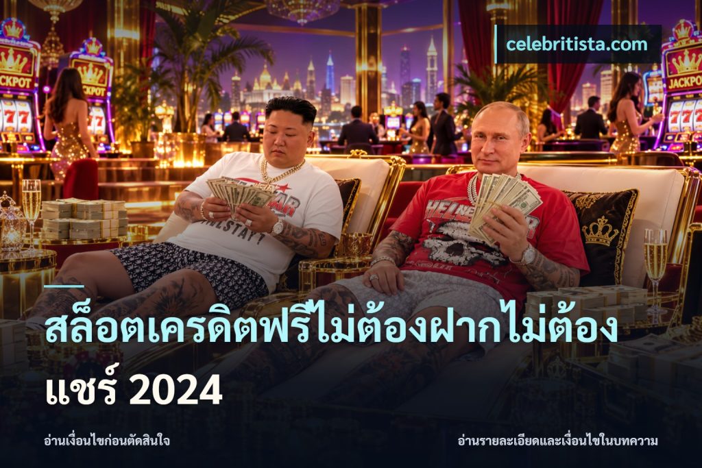 สล็อตเครดิตฟรีไม่ต้องฝากไม่ต้องแชร์ 2024