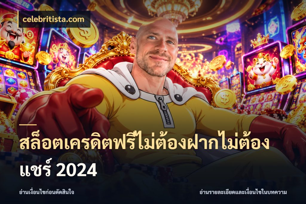 สล็อตเครดิตฟรีไม่ต้องฝากไม่ต้องแชร์ 2024 สีสันของเครดิตฟรีและเกมแนวที่ชอบ ในมุม celebritista.com