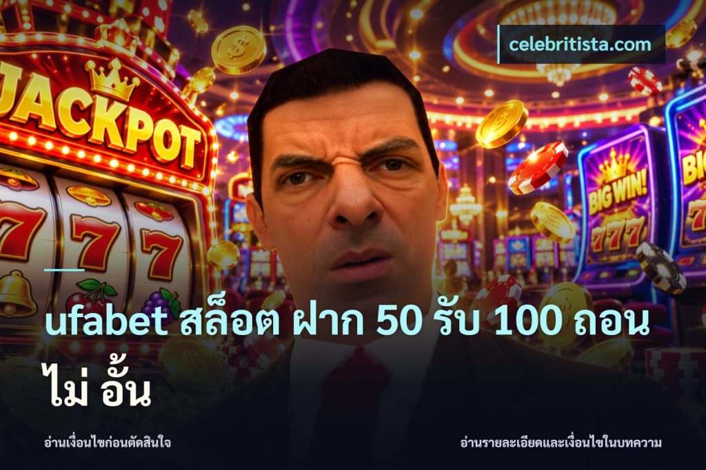 ufabet สล็อต ฝาก 50 รับ 100 ถอน ไม่ อั้น