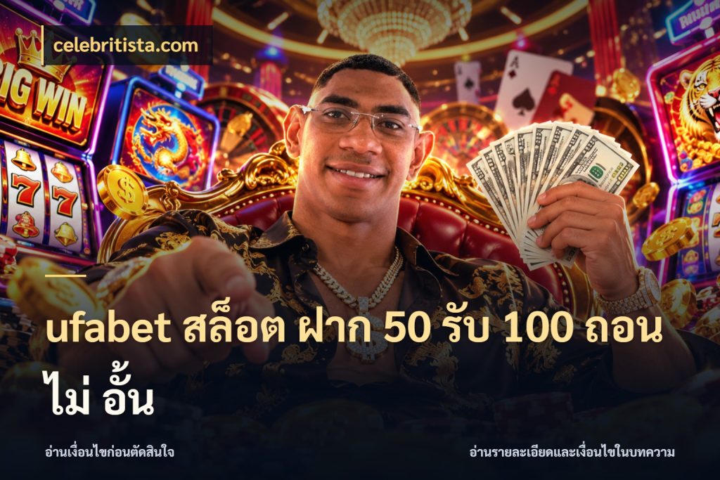 ufabet สล็อต ฝาก 50 รับ 100 ถอน ไม่ อั้น จับคู่โบนัสกับสไตล์เกมที่ชอบ สไตล์ celebritista.com