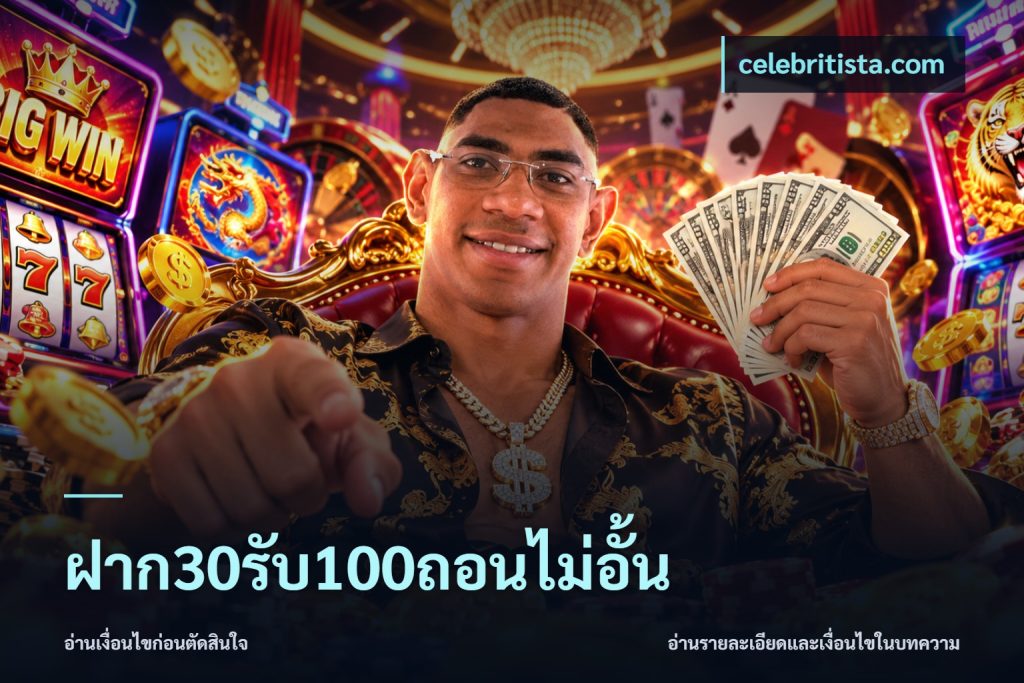ฝาก30รับ100ถอนไม่อั้น