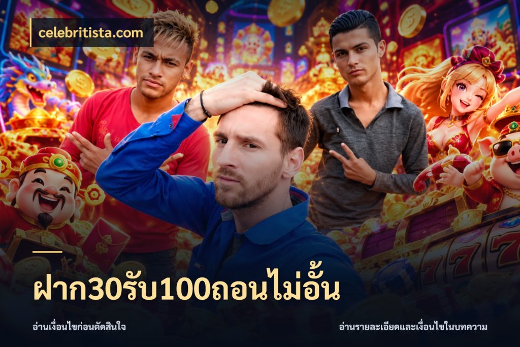 ฝาก30รับ100ถอนไม่อั้น รูปแบบโบนัสกับสิทธิ์ของสายเกม ในมุม celebritista.com