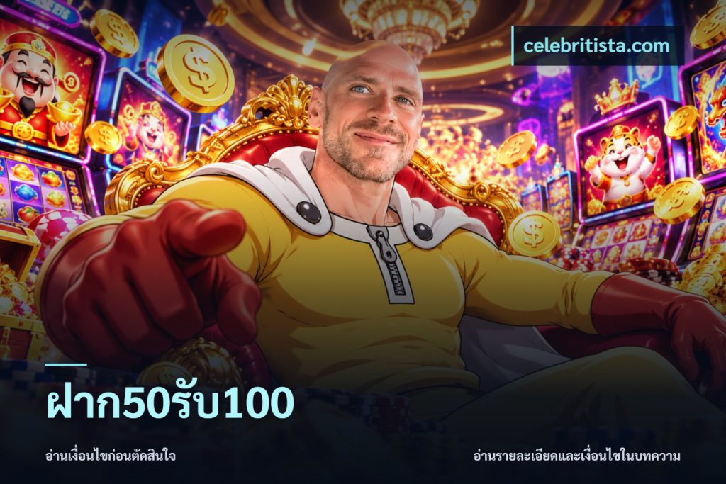 ฝาก50รับ100