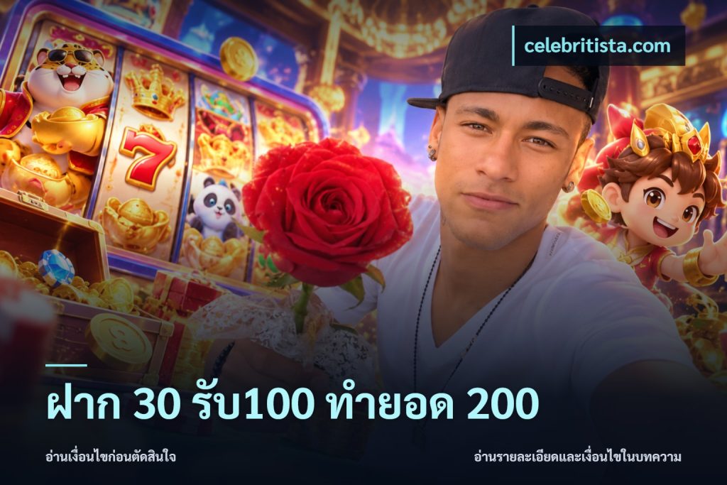 ฝาก 30 รับ100 ทำยอด 200