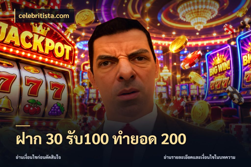 ฝาก 30 รับ100 ทำยอด 200 สีสันของโปรฝากและยอดรับ ในมุม celebritista.com