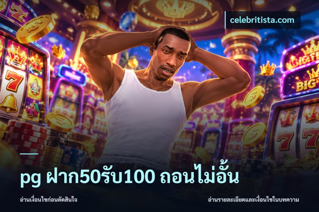 pg ฝาก50รับ100 ถอนไม่อั้น