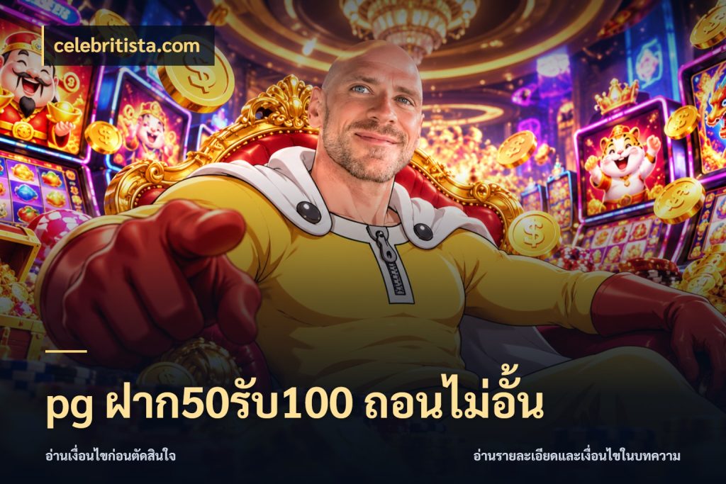 pg ฝาก50รับ100 ถอนไม่อั้น celebritista.com สีสันของโปรฝากและยอดรับ