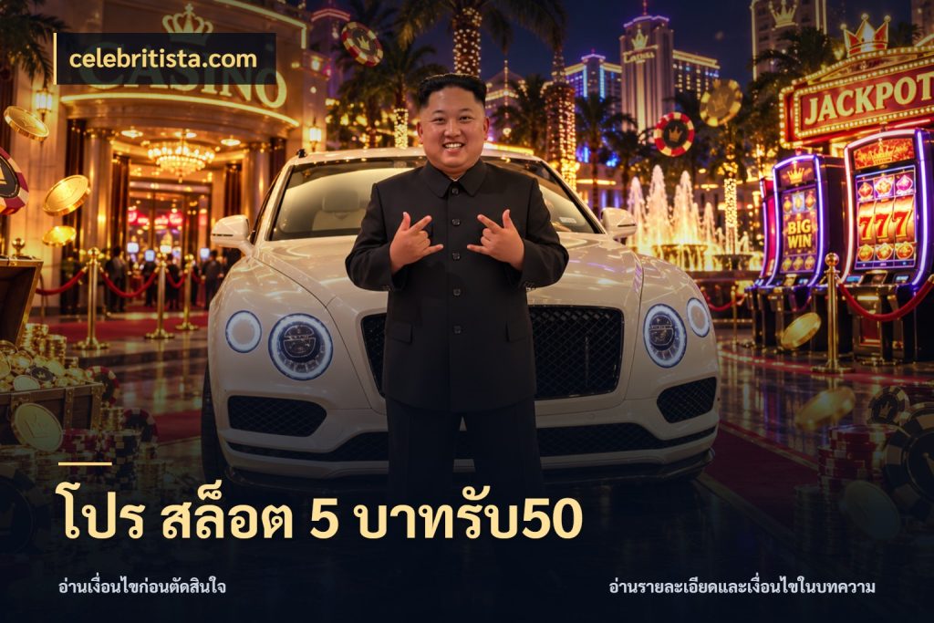 โปร สล็อต 5 บาทรับ50 รูปแบบโบนัสกับสิทธิ์ของสายเกม สไตล์ celebritista.com