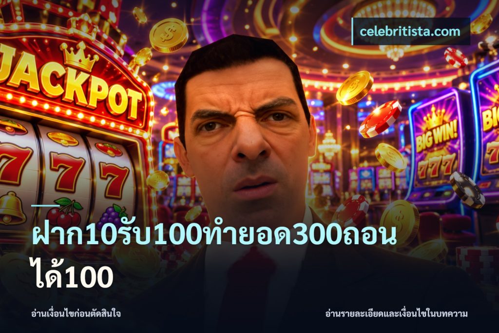 ฝาก10รับ100ทํายอด300ถอนได้100