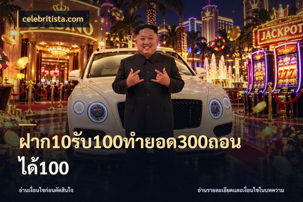 ฝาก10รับ100ทํายอด300ถอนได้100 สนุกกับตัวเลือกโปรในสไตล์ของคุณ สไตล์ celebritista.com