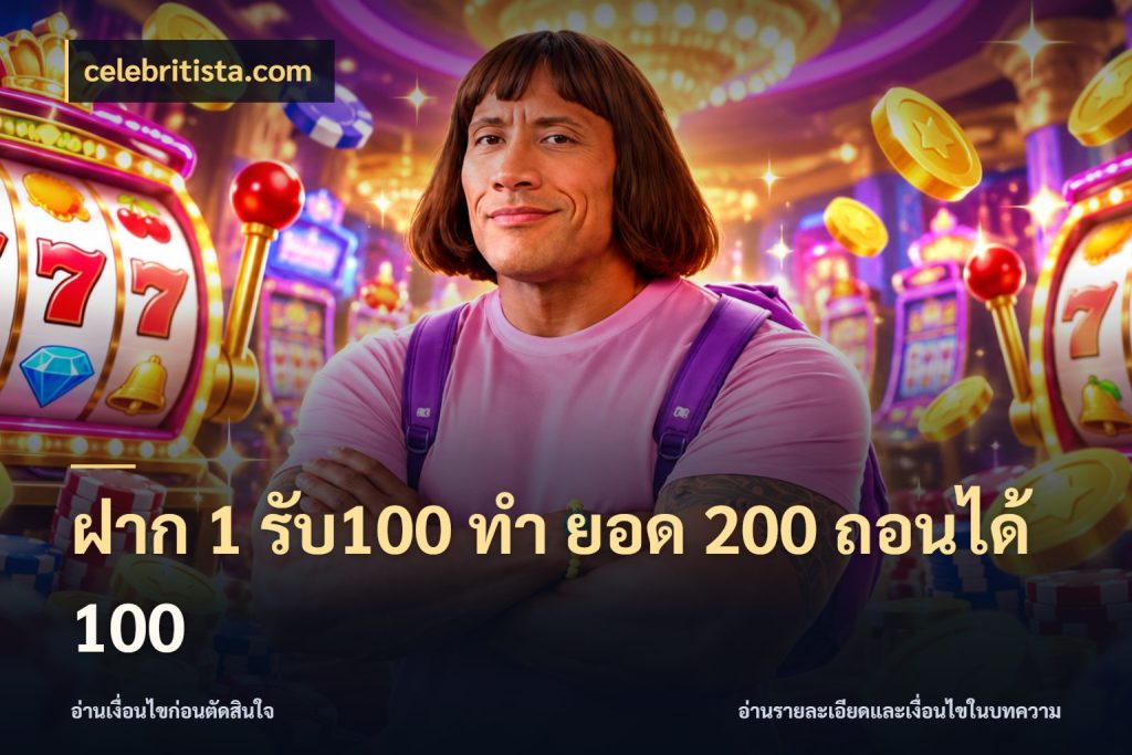 ฝาก 1 รับ100 ทํา ยอด 200 ถอนได้ 100 celebritista.com สนุกกับตัวเลือกโปรในสไตล์ของคุณ